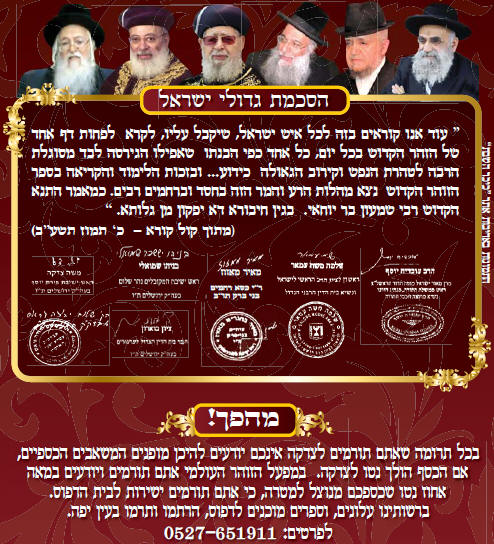     "  " " "   "   "     "  "  "   -    24/8 -    99093 -   "MIFAL HAZOHAR HOILUMI" - C\O CHEVREH MAZAKEI HARABIM HOILUMI Under The Supervision Of Rabbi Sholom Yehuda Gross The Head Of The Rabbinical Court Of Holmin Cong. Of Holmin - Nachal Lachish 24/8 - Ramat Beth Shemesh 99093, Israel Tel: 011-972527651911 - Fax: 011-9722-995-1300 E-mail: hazohar.com@gmail.com         -       -   -   , "  ,  ,  , " ,   ,   ,   ,   ,   -  -   " " ' 1966 " -     )                                                                                          '                                        "      "  "  "  "  "  "                                                   KIBERY LIBRARY      MAGAR MAGEA MEGAR                          Bank of books          Hebrew books Yiddish books English books        Hebrew Catalog                                  Holmin books              Torah Books International Pages       502  502   502 PAGES 502 gimatria BASA"R vaad hakashrus vaadhakashrus vaad hakashrut vaadhakashrut nikkur nikur SHCHITA amalek    arab areb        vaad harabanim mashiach moshiach geulah gen eden     olem haba safar torah books kotel 613 kotel613 JERUSALEM613 JERUSALEM 613       hatzolah chevra hatzolah holminer rebbe                                                                                                 :               :                                 :                                    :                       :     :  "             :                    :                     :     :           :                         MAZAKEI HARABIM       NEWS                                                       " "            LETTERS TO THE EDITORS BOOKS & EDITORS ALL BOOKS ERETZ ISRAEL TESHUVAH CHOK LEYISROEL ZOHAR HA KADDOSH KASHRUT HALACHA SHECHITA SHULCHAN ARUCH NIKKUR MIKVAH LIST ENGLISH BOOKS ERUV SPANISH BOOKS REDEMPTION GEULA FRENCH PORTUGUES EREV RAV MUSSAR TZEDDAKA DIN TORAH TZITZIT SHUL TANACH STUDY SHABBAT MESIRAH MILAH FALSE MASHIACHS 613 MITZVOT TEFILLIN MEZUZOT TZNIUT PASSOVER BUGS THE WAY OF TRUTH GUARDING THE BRIT EYES CONTACT US REBUKE MONEY SHIDDUCHIM REFORM ALL TAPES LUBAVITCH MY REBBE KNOWS EVERYTHING EAT KOSHER PARCHMENT KOSHER Vaad Hakashruth TREIF MEAT SHATNEZ VIRUS SCAN   israel613.com dzss.org Ha-zohar.info dafzoharyomi.com dailyzohar.com unityzohar.com ha-zohar.com ha-zohar.net ha-zohar.org klafkosher.com aaronteitelbaum.com allzohar.com eretzisrael613.info gan eden.info geulah.info hatzolah-1.info holmin613.com holmininternational613.com holmininternational613.info israel613.org jerusalem613.com jerusalem613.info kotel613.info mezakei-harabim.com mezakeiharabim.net mezakeiharabim.org mezakei-harabim.info mezakeiharabim.biz moshiach613.info MIKVAH613.INFO olam-haba.info sefer-torah-books.info vaadharabonim.com vaadharabonim.info zohar-1800.com zohar613.com zoharkabbalah.com zoharmashiach.com zoharshabbat.com zohar-wikipedia.com zohar-wikisource.com aryeberda.co.il zohar-israel.com armonitv.info hazohar.net MIFAL HAZOHAR On Youtube ashlagbaroch.orgZohar thezoharinenglish.com Rabbi Arye Berda On Youtube zohar-ahaim.com  613.   ". .   .  .   -  .      -  .  .  .  .  . . -1. . . .  613.  .  .  613.  613.  613.   613.  .  .  .  .  .  613.  613.  .   .  .  .  1800.  613.  .  .  .   .  .   ..IL  .   -.   . "  .  .    .