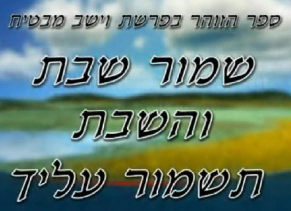 זוהר שבת קודש