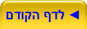 לדף הקודם ◄